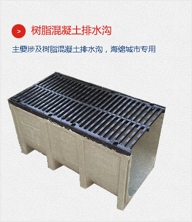 樹(shù)脂混凝土排水溝,主要涉及樹(shù)脂混凝土排水溝，海綿城市專(zhuān)用